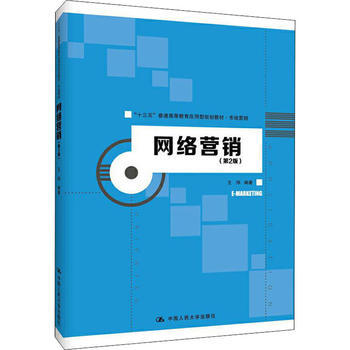 網絡銷售 數字時代的營銷新引擎——基于《網絡營銷（第2版）》的理論與實踐